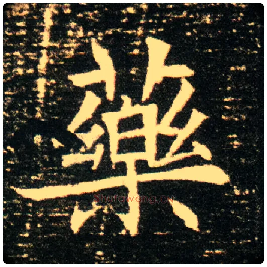 药毛笔楷书写法,摘自隋董美人墓志