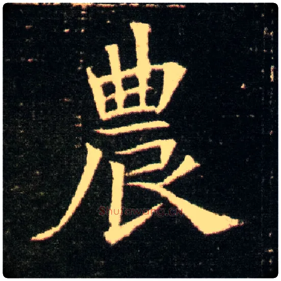 农毛笔楷书写法,摘自隋董美人墓志
