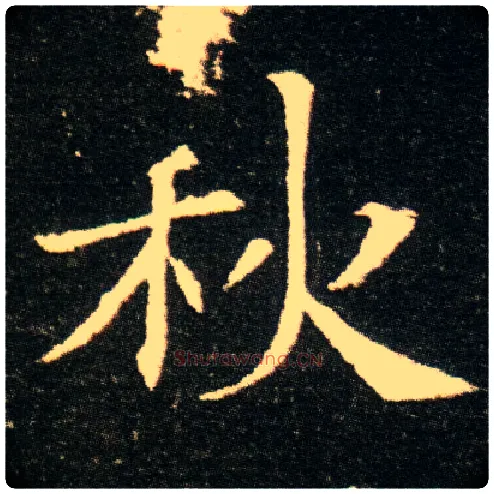 秋毛笔楷书写法,摘自隋董美人墓志