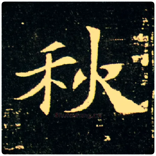 秋毛笔楷书写法,摘自隋董美人墓志