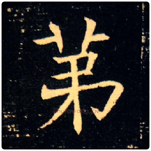 第毛笔楷书写法,摘自隋董美人墓志
