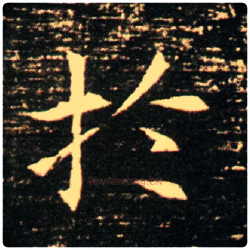 于毛笔楷书写法,摘自隋董美人墓志