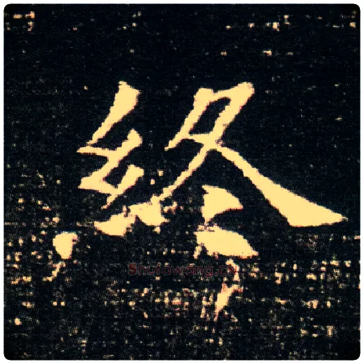 终毛笔楷书写法,摘自隋董美人墓志