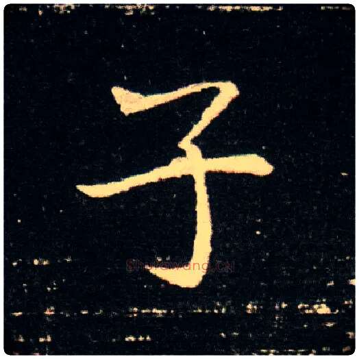 子毛笔楷书写法,摘自隋董美人墓志◎同“倜”。