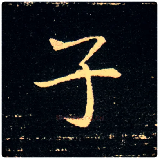 子毛笔楷书写法,摘自隋董美人墓志◎同“倜”。