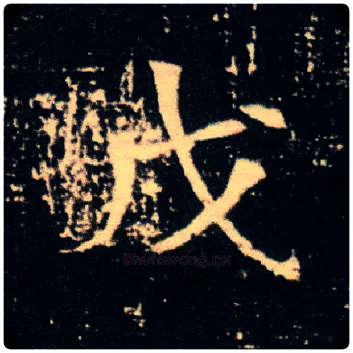 戊毛笔楷书写法,摘自隋董美人墓志