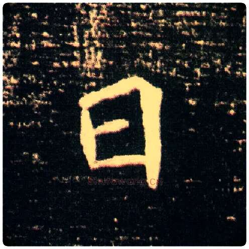 日毛笔楷书写法,摘自隋董美人墓志