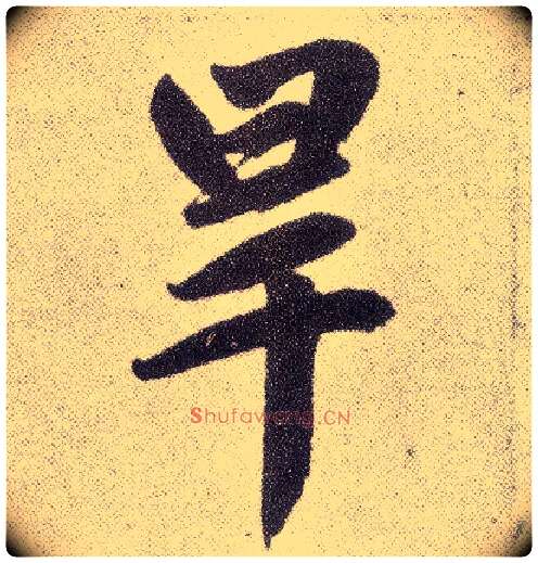 旱毛笔楷书写法,摘自元赵孟頫仇锷墓志铭