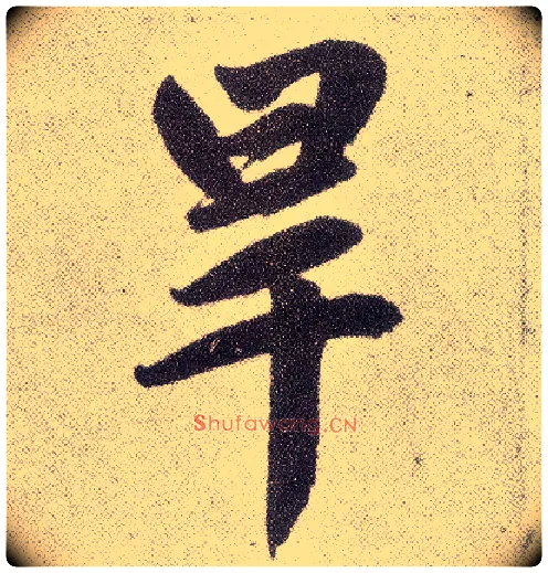 旱毛笔楷书写法,摘自元赵孟頫仇锷墓志铭