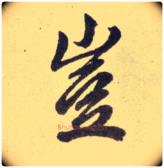 岂毛笔楷书写法,摘自元赵孟頫仇锷墓志铭