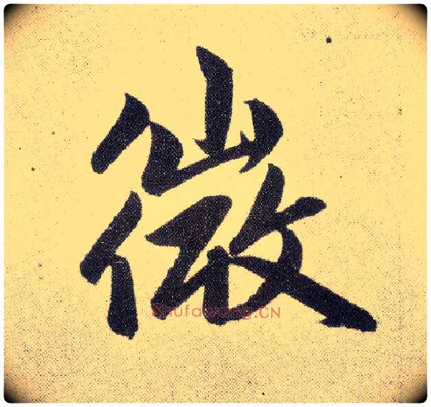 微毛笔楷书写法,摘自元赵孟頫仇锷墓志铭