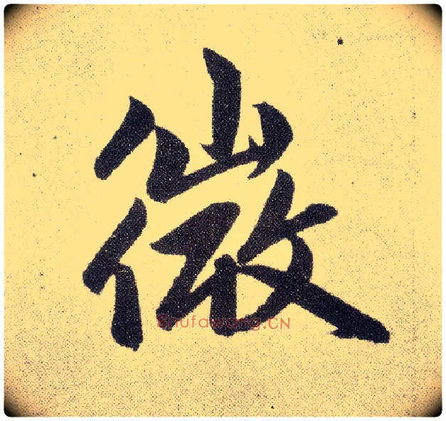 微毛笔楷书写法,摘自元赵孟頫仇锷墓志铭