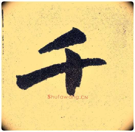 千毛笔楷书写法,摘自元赵孟頫仇锷墓志铭