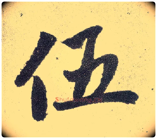 伍毛笔楷书写法,摘自元赵孟頫仇锷墓志铭
