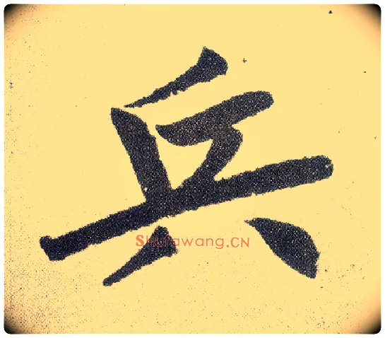 兵毛笔楷书写法,摘自元赵孟頫仇锷墓志铭