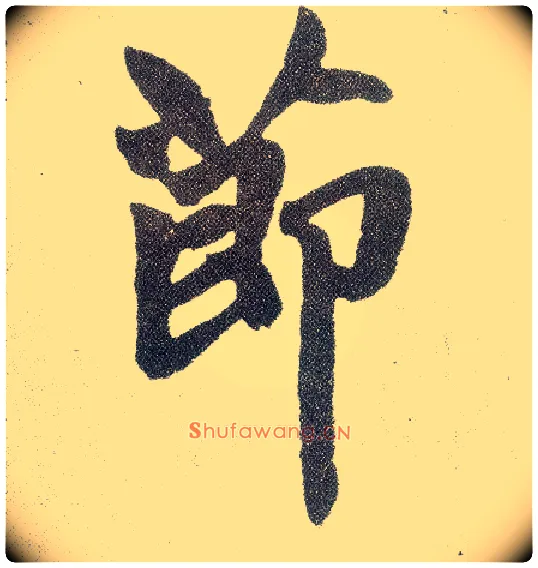 節毛笔楷书写法,摘自元赵孟頫仇锷墓志铭