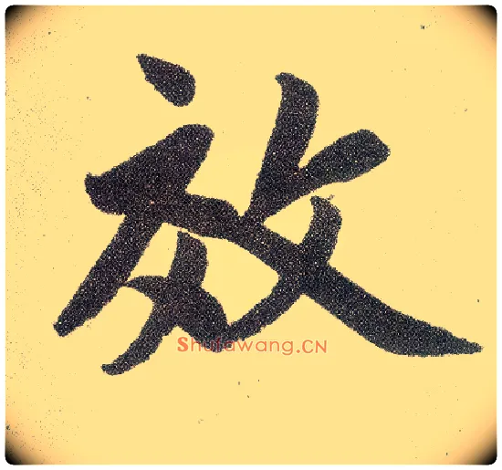 效毛笔楷书写法,摘自元赵孟頫仇锷墓志铭