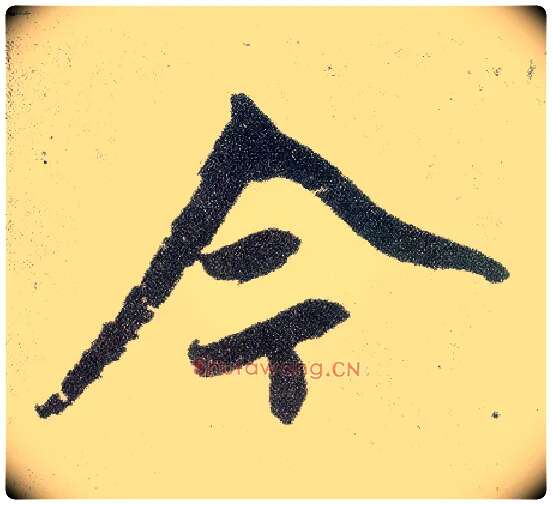 今毛笔楷书写法,摘自元赵孟頫仇锷墓志铭