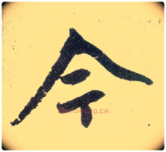 今毛笔楷书写法,摘自元赵孟頫仇锷墓志铭