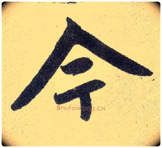 今毛笔楷书写法,摘自元赵孟頫仇锷墓志铭