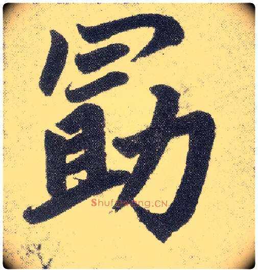 勖毛笔楷书写法,摘自元赵孟頫仇锷墓志铭