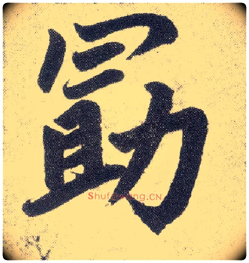 勖毛笔楷书写法,摘自元赵孟頫仇锷墓志铭