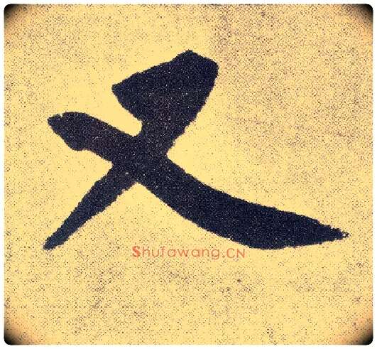 又毛笔楷书写法,摘自元赵孟頫仇锷墓志铭
