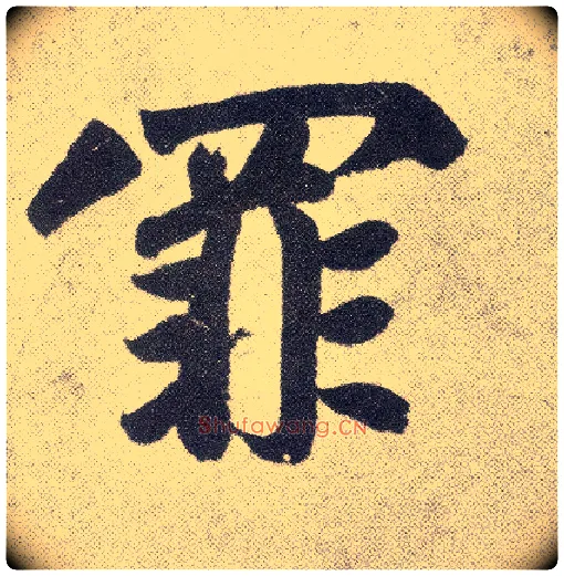 罪毛笔楷书写法,摘自元赵孟頫仇锷墓志铭