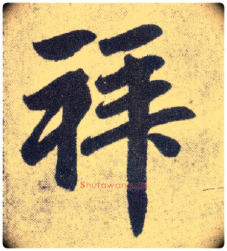 拜毛笔楷书写法,摘自元赵孟頫仇锷墓志铭