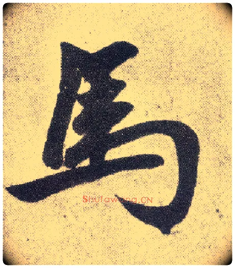 馬毛笔楷书写法,摘自元赵孟頫仇锷墓志铭