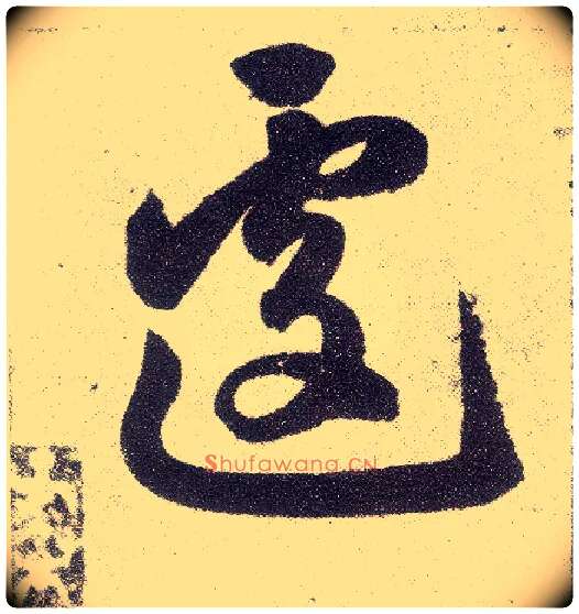 遽毛笔楷书写法,摘自元赵孟頫仇锷墓志铭