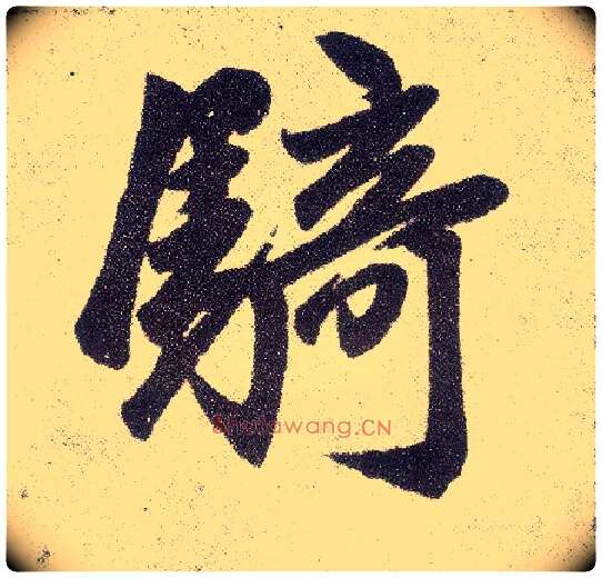 骑毛笔楷书写法,摘自元赵孟頫仇锷墓志铭