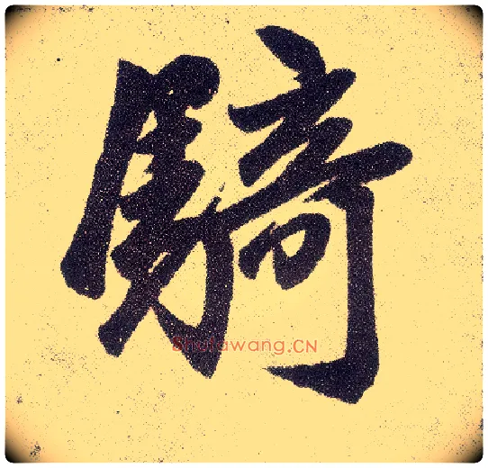 骑毛笔楷书写法,摘自元赵孟頫仇锷墓志铭