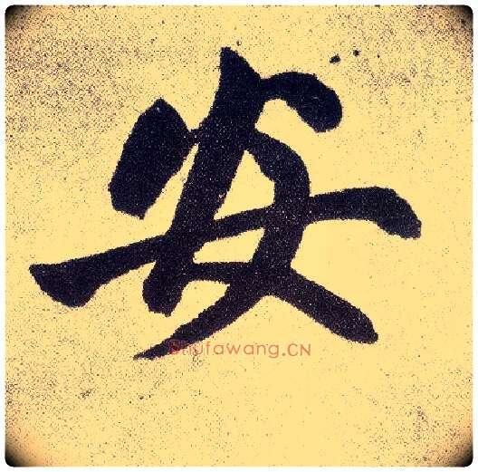 安毛笔楷书写法,摘自元赵孟頫仇锷墓志铭