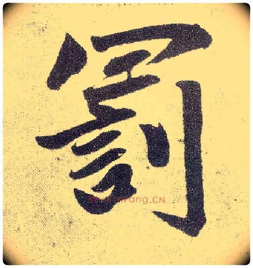 罚毛笔楷书写法,摘自元赵孟頫仇锷墓志铭