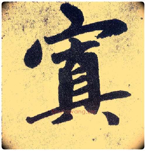 寘毛笔楷书写法,摘自元赵孟頫仇锷墓志铭