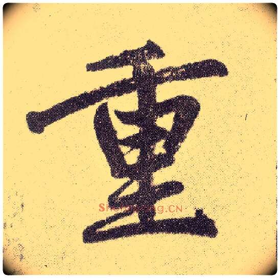 重毛笔楷书写法,摘自元赵孟頫仇锷墓志铭