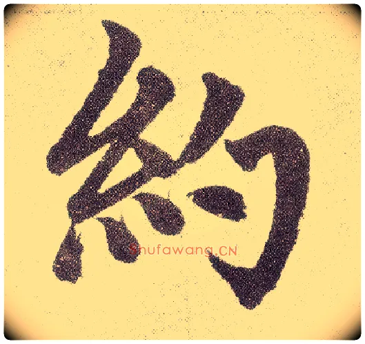 约毛笔楷书写法,摘自元赵孟頫仇锷墓志铭