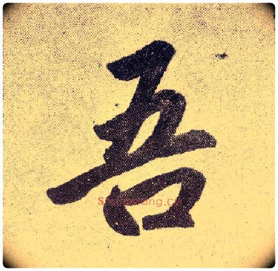 吾毛笔楷书写法,摘自元赵孟頫仇锷墓志铭