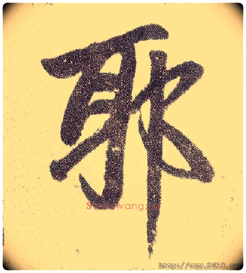 耶毛笔楷书写法,摘自元赵孟頫仇锷墓志铭