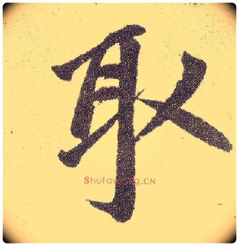 取毛笔楷书写法,摘自元赵孟頫仇锷墓志铭