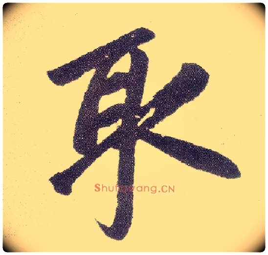 取毛笔楷书写法,摘自元赵孟頫仇锷墓志铭