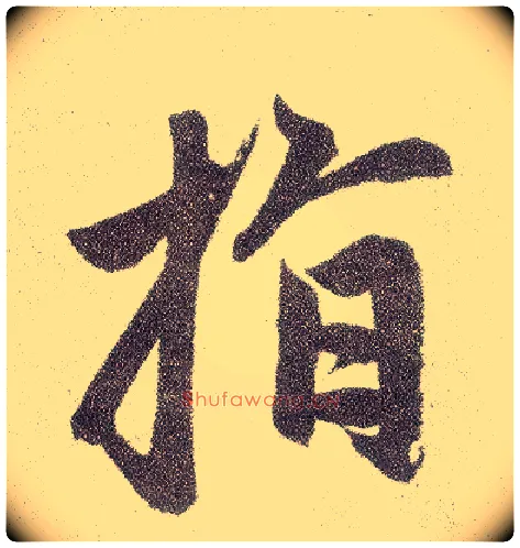 指毛笔楷书写法,摘自元赵孟頫仇锷墓志铭