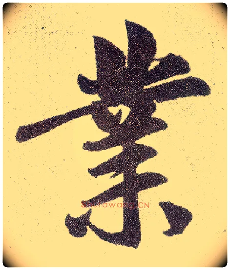 业毛笔楷书写法,摘自元赵孟頫仇锷墓志铭