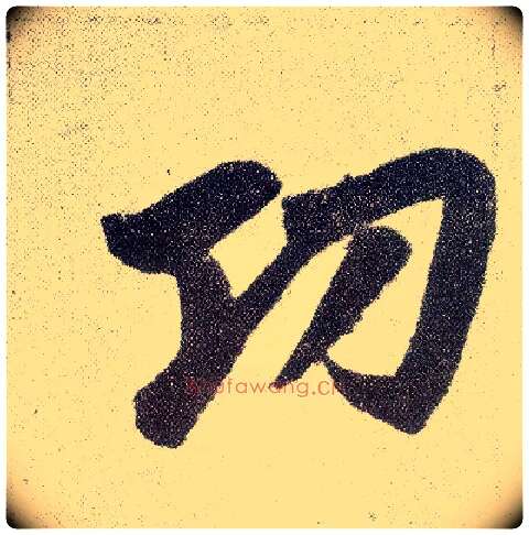 功毛笔楷书写法,摘自元赵孟頫仇锷墓志铭