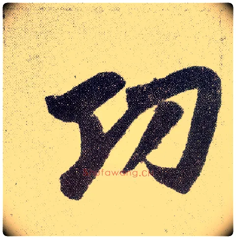 功毛笔楷书写法,摘自元赵孟頫仇锷墓志铭