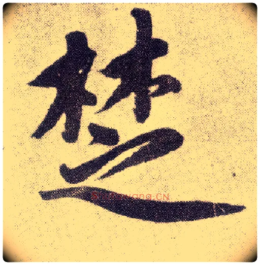 楚毛笔楷书写法,摘自元赵孟頫仇锷墓志铭