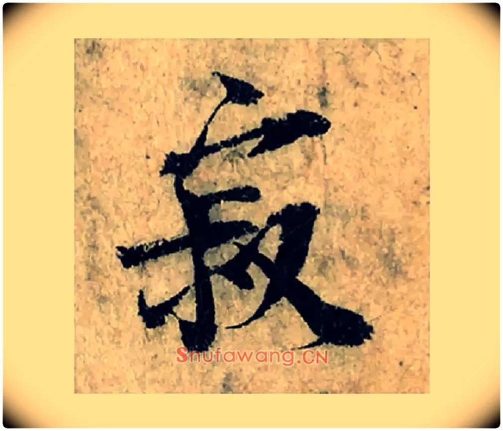 寂毛笔楷书写法,摘自宋曾巩局事帖