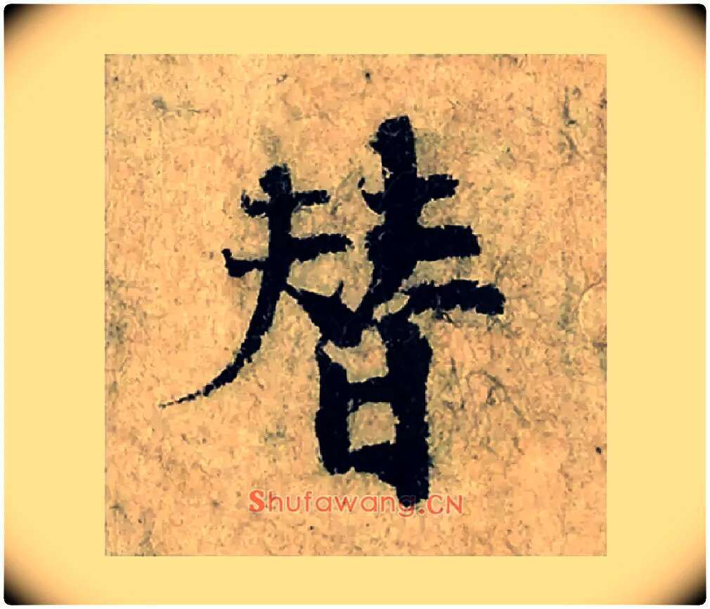 替毛笔楷书写法,摘自宋曾巩局事帖