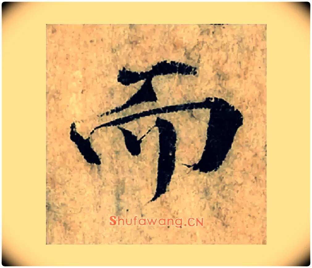 而毛笔楷书写法,摘自宋曾巩局事帖
